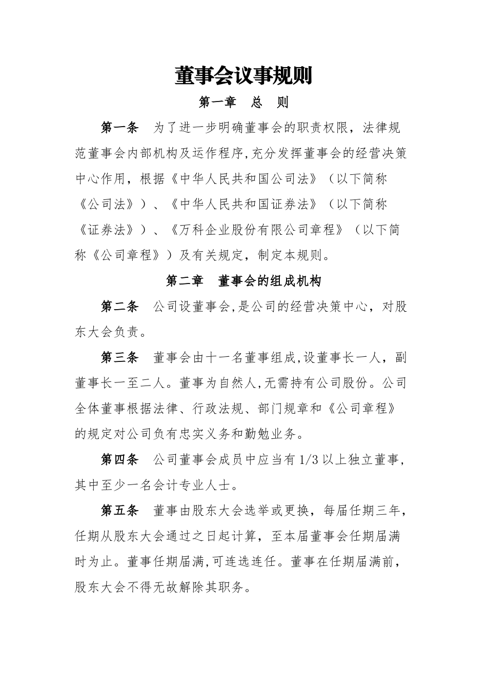 范本：董事会议事规则_第1页