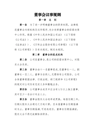 范本：董事会议事规则
