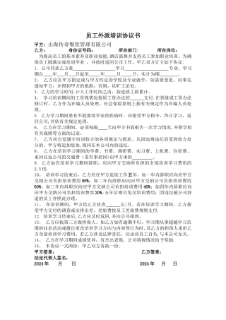 范本：某国际大酒店员工外派培训协议书
