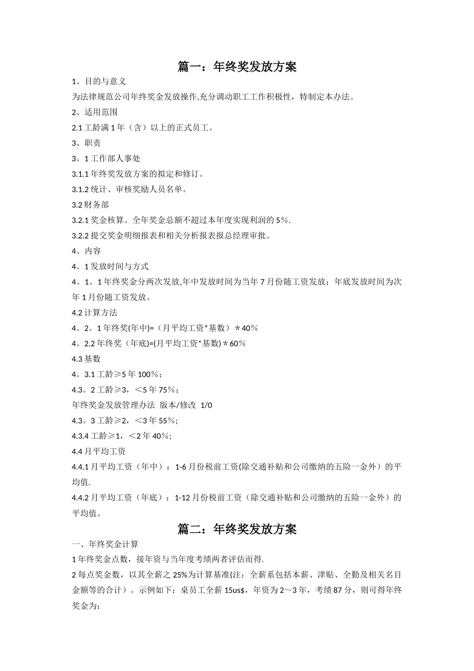 范本：公司年终奖发放方案范本_第1页