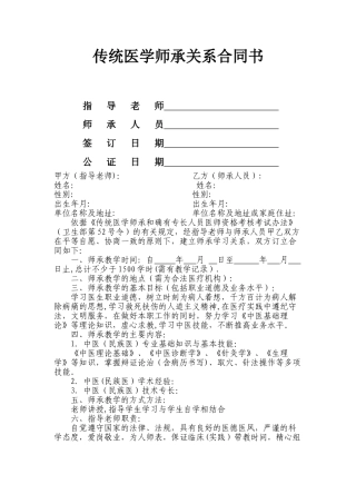范本：传统医学师承关系合同书