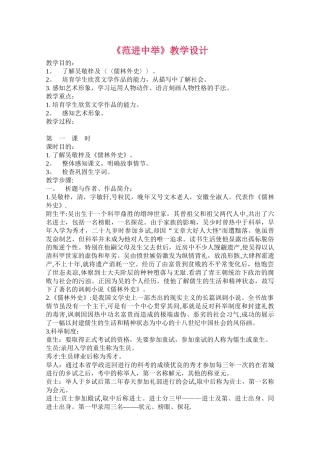 范进中举优秀教案