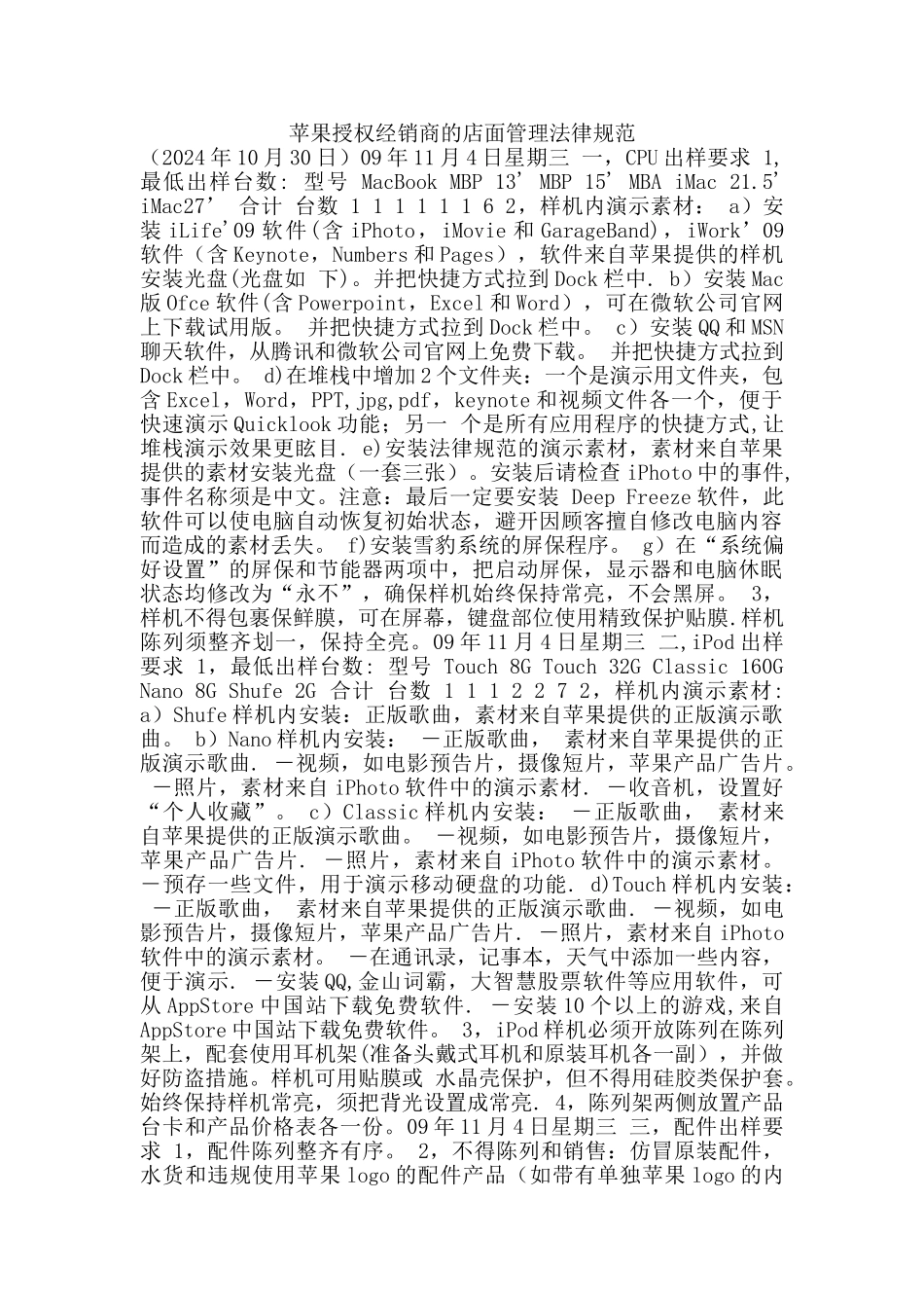 苹果授权经销商的店面管理规范_第1页