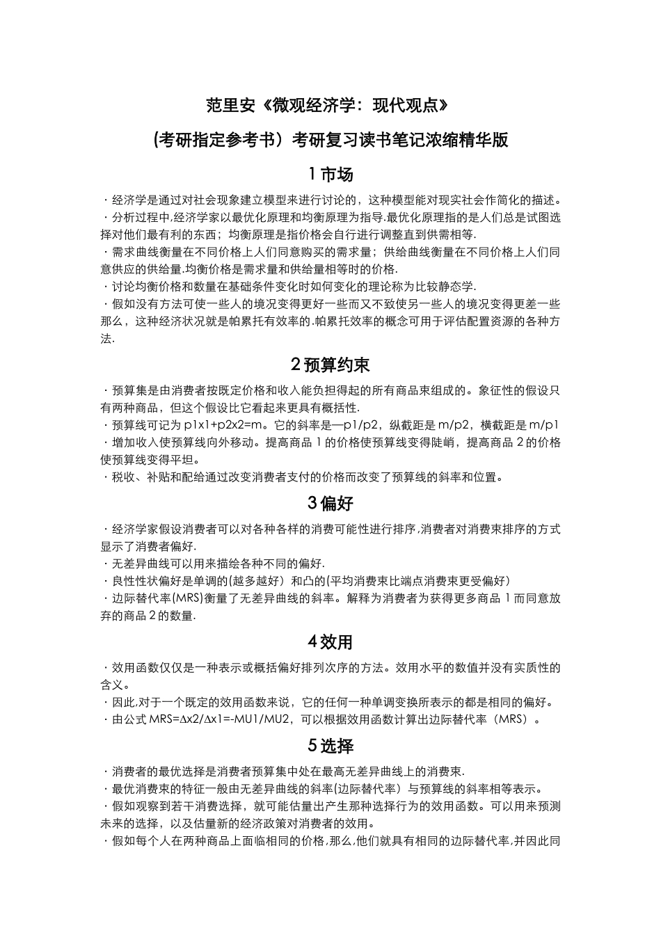 范里安中级微观经济学重点整理_第1页