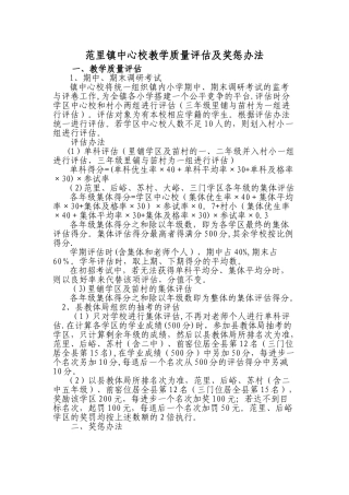 范里镇中心校教学质量评估及奖惩办法