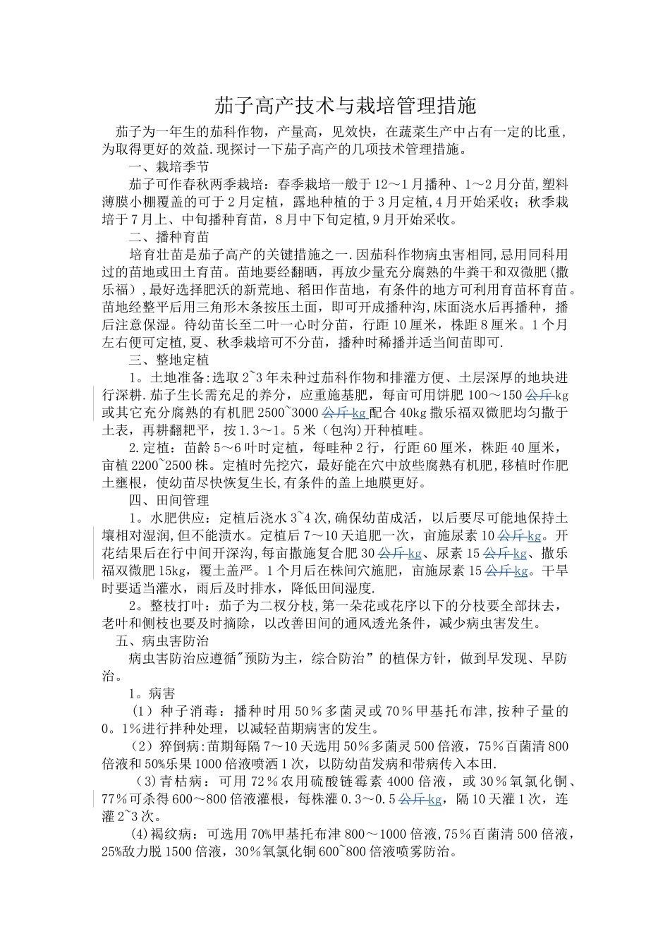 茄子高产技术与栽培管理方案_第1页
