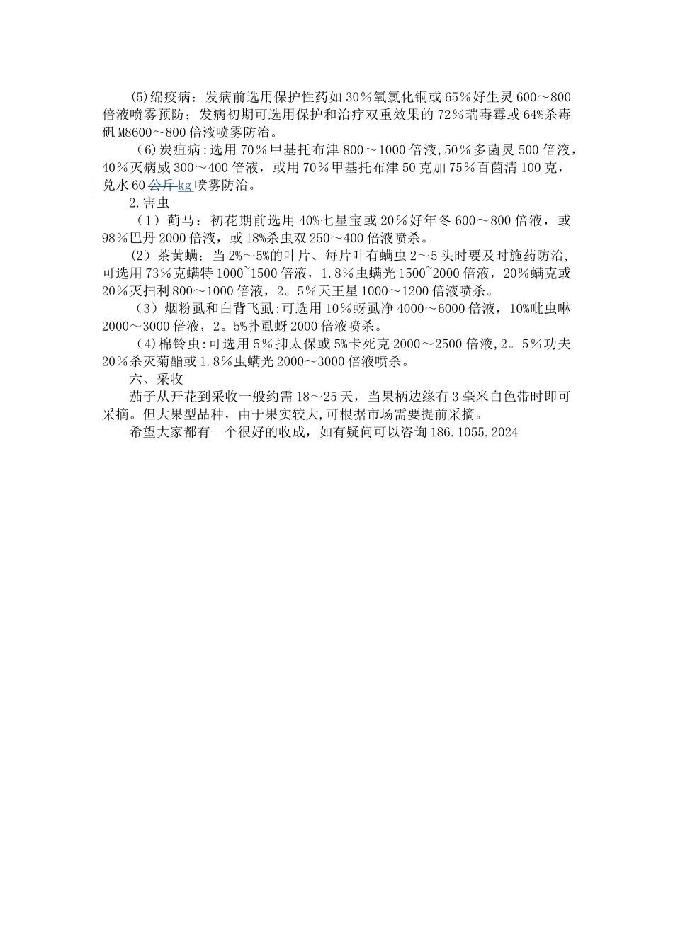 茄子高产技术与栽培管理方案_第2页