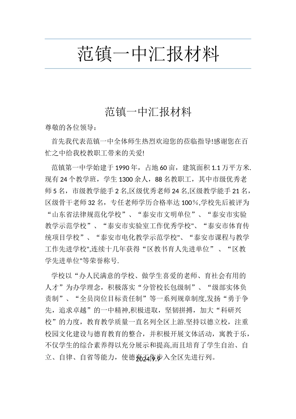 范镇一中汇报材料_第1页