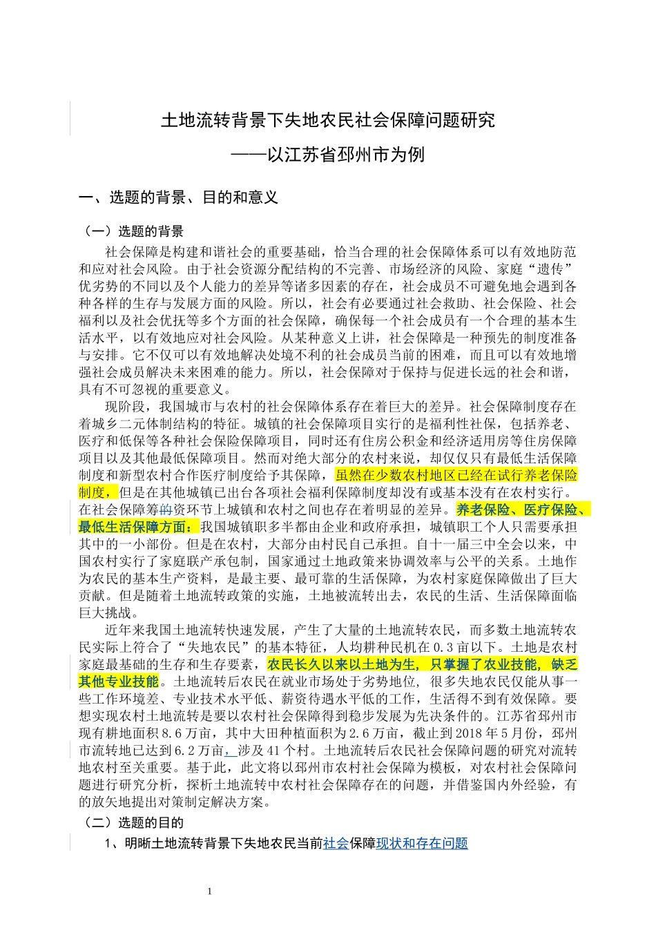 开题报告  社会学专业  土地流转背景下失地农民社会保障问题研究——以江苏省邳州市为例_第3页
