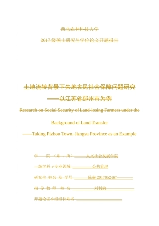 开题报告  社会学专业  土地流转背景下失地农民社会保障问题研究——以江苏省邳州市为例