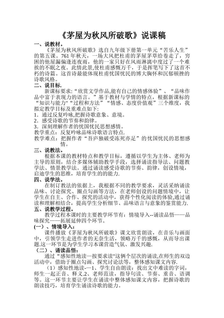 茅屋为秋风所破歌--说课稿_第1页