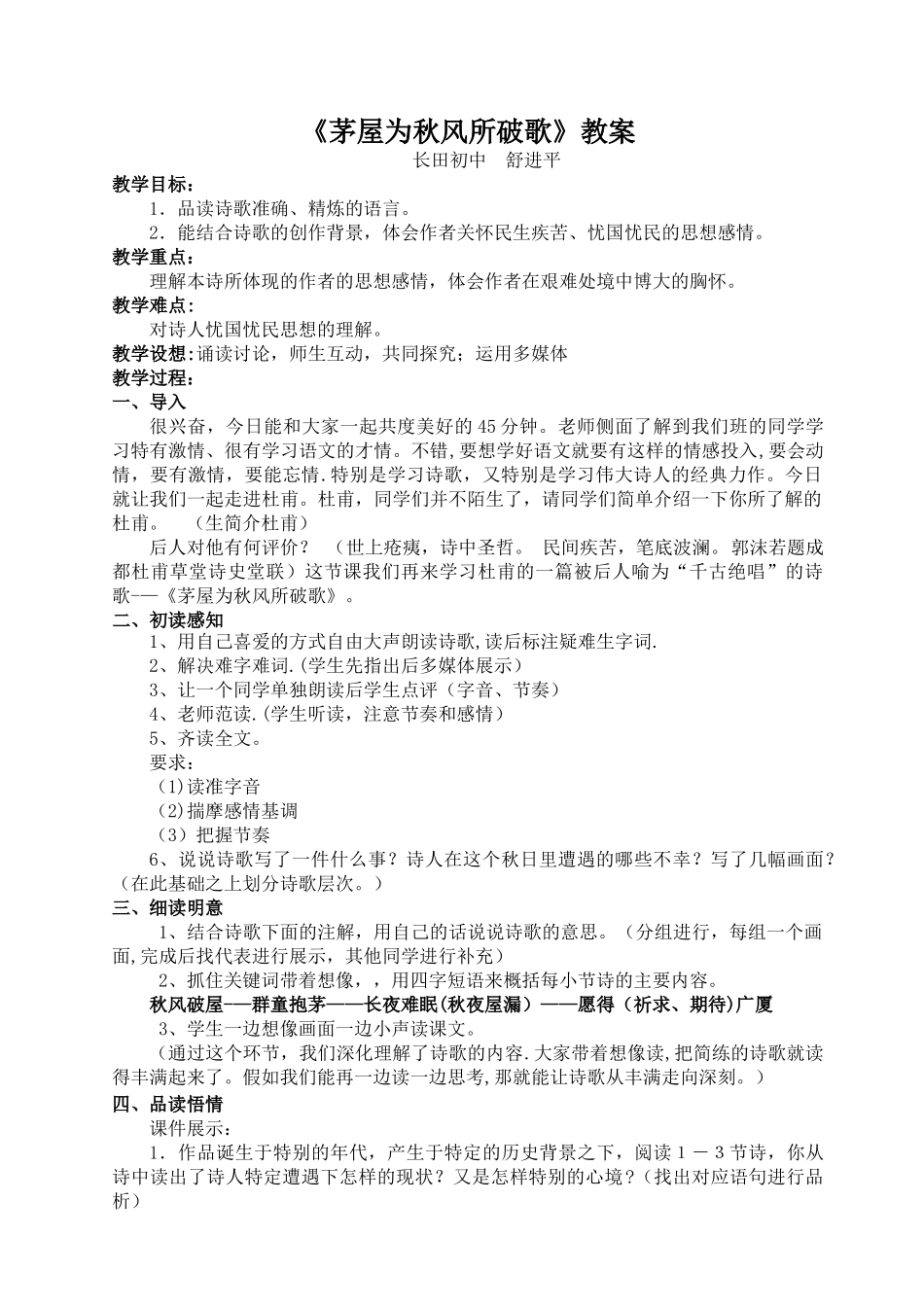 茅屋为秋风所破歌教案_第1页