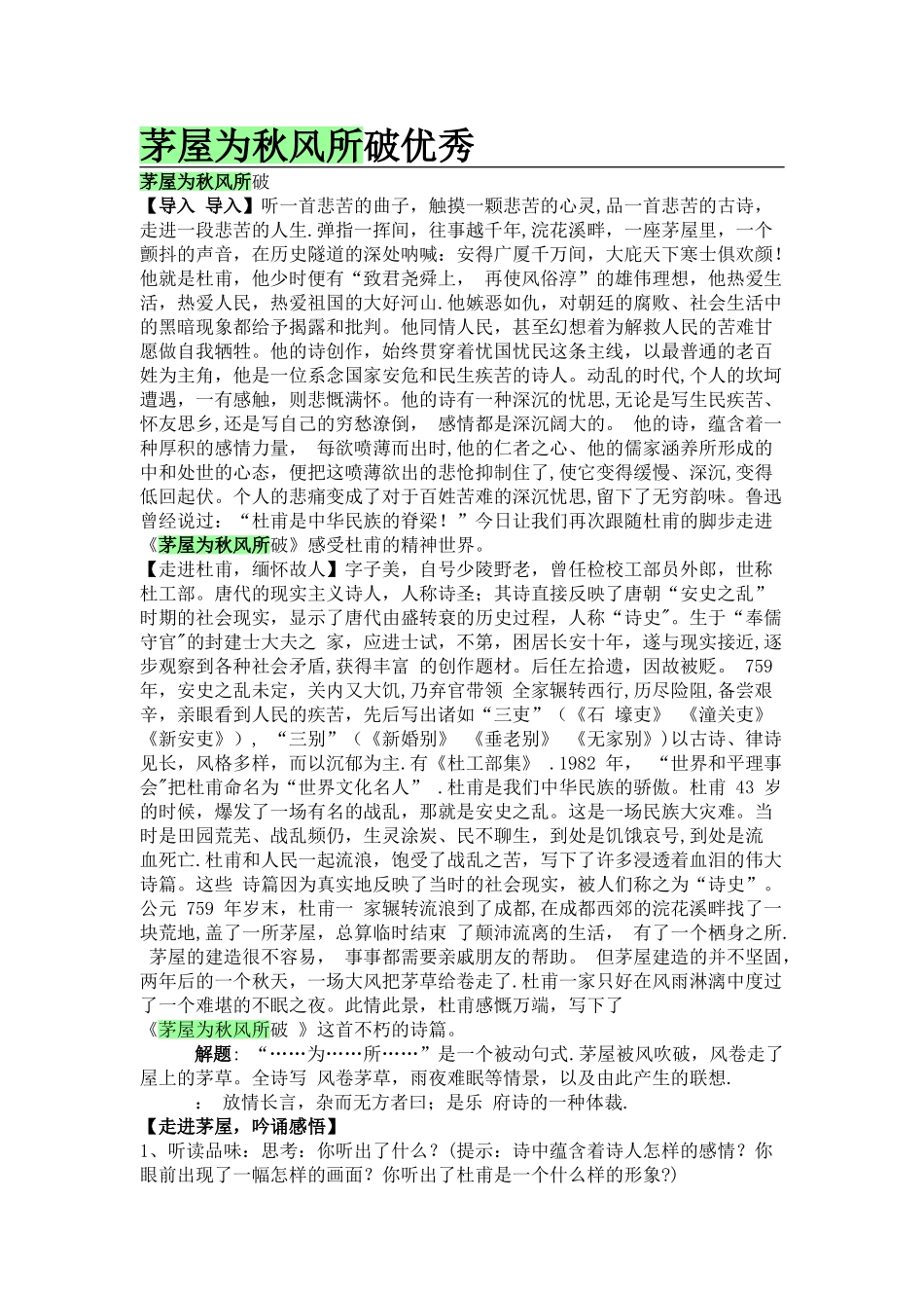 茅屋为秋风所破歌优秀教案(正式)_第1页