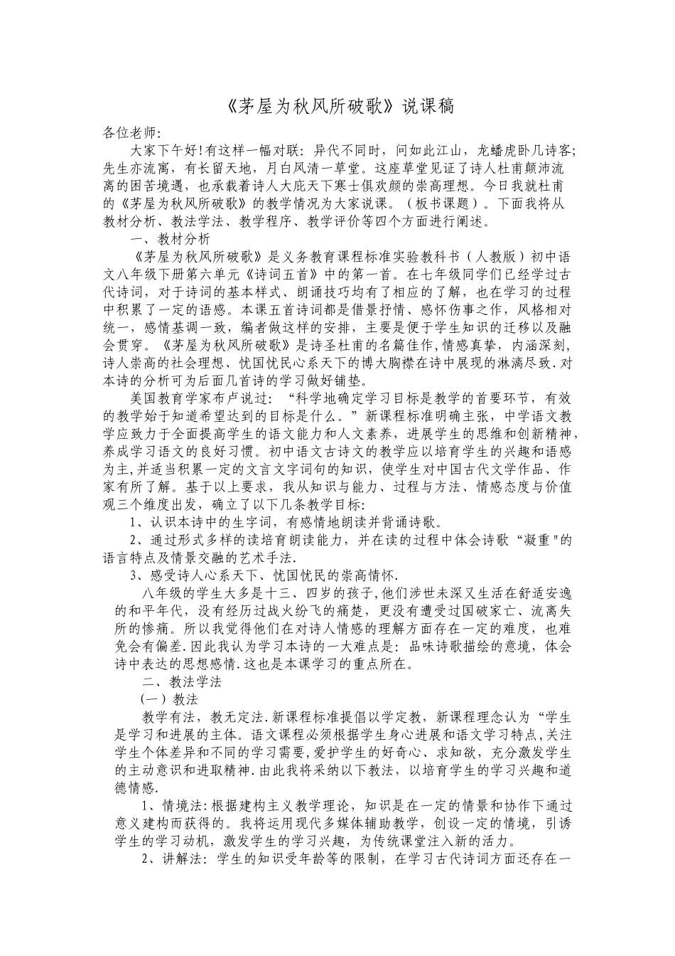 茅屋为秋风所破歌说课稿_第1页