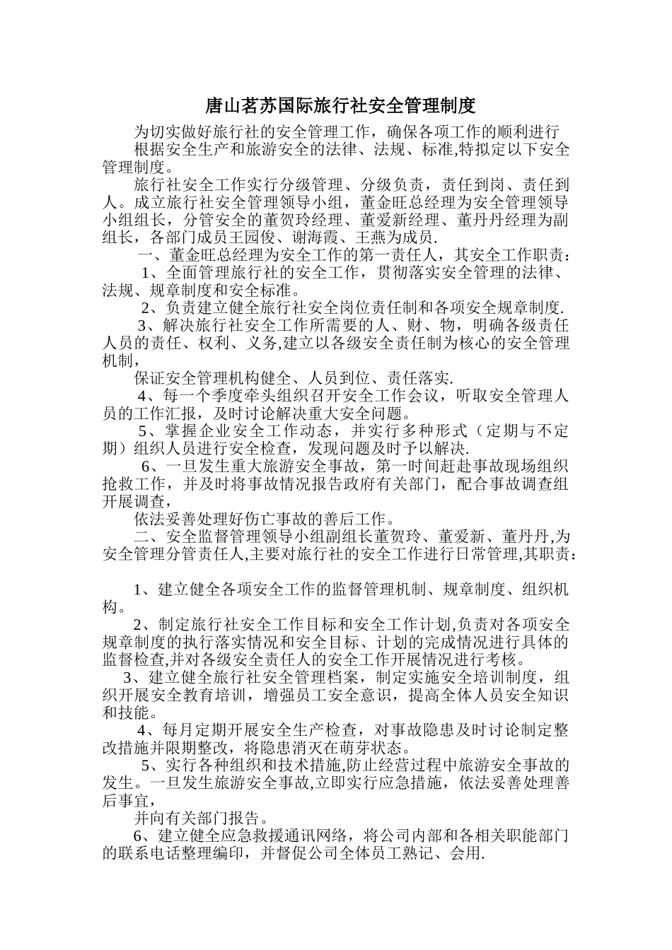 茗苏旅行社安全生产管理制度_第1页