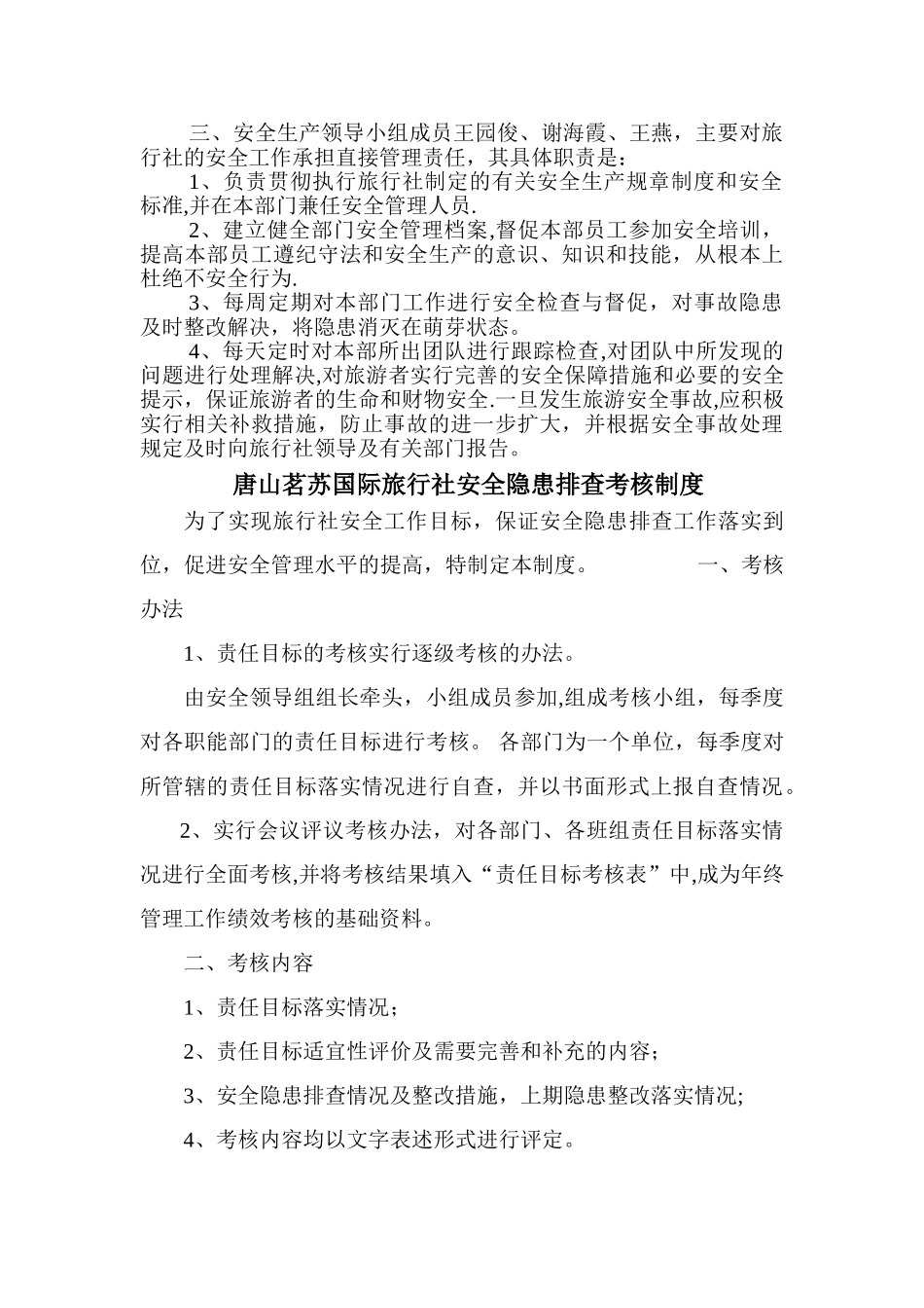茗苏旅行社安全生产管理制度_第2页