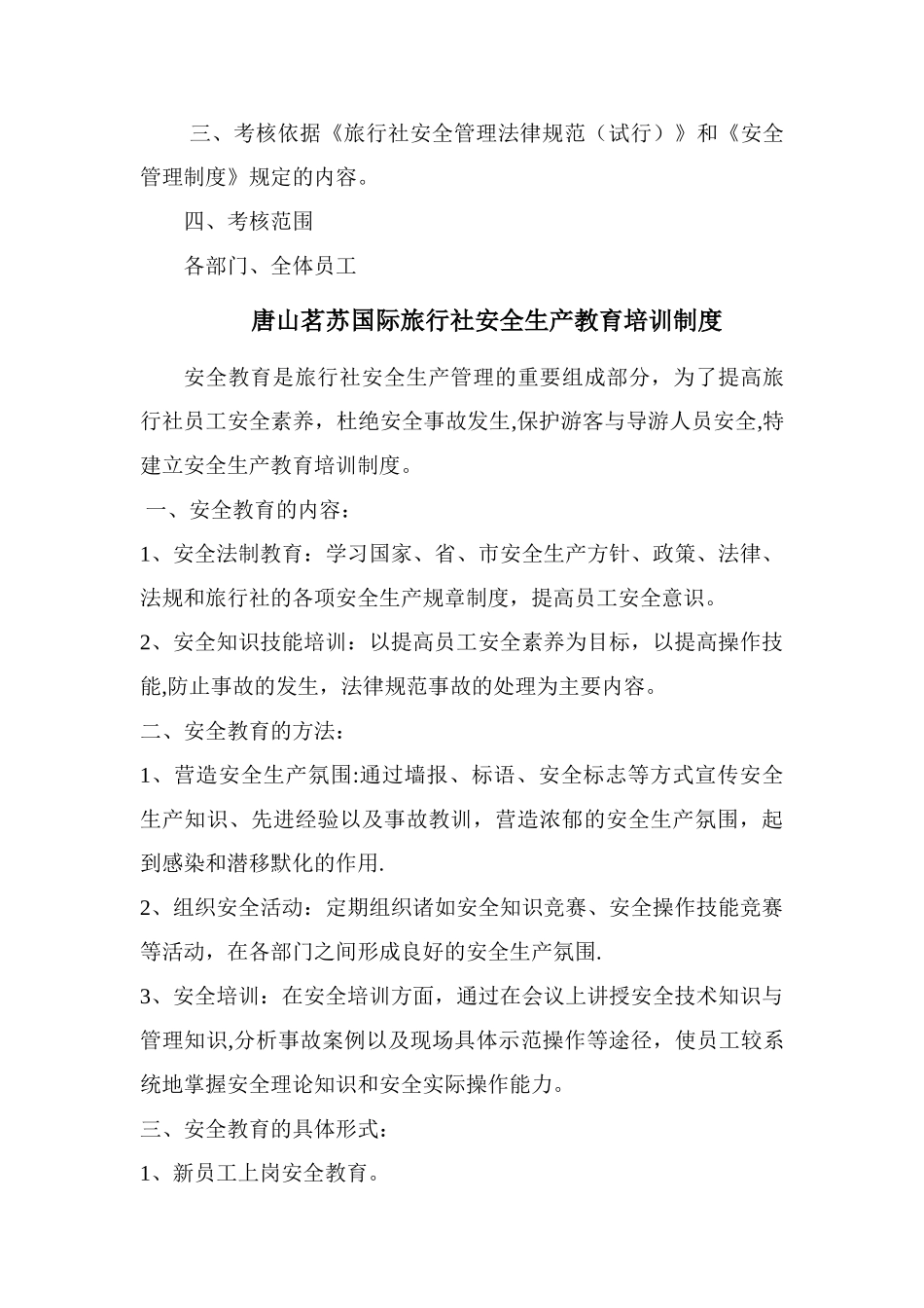 茗苏旅行社安全生产管理制度_第3页
