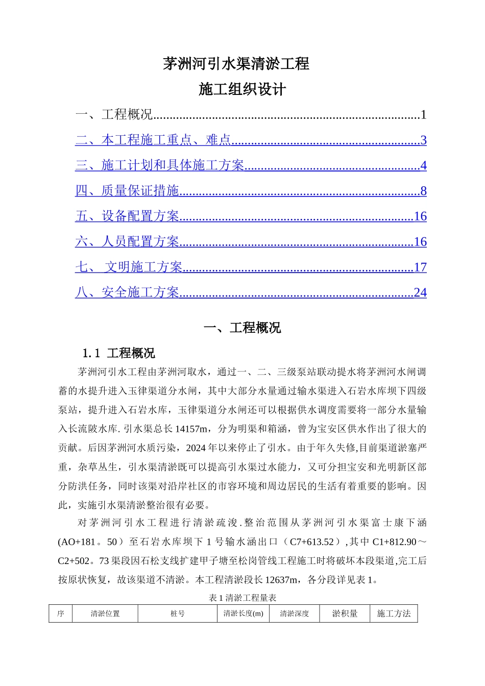 茅洲河引水渠清淤工程施工组织设计_第1页