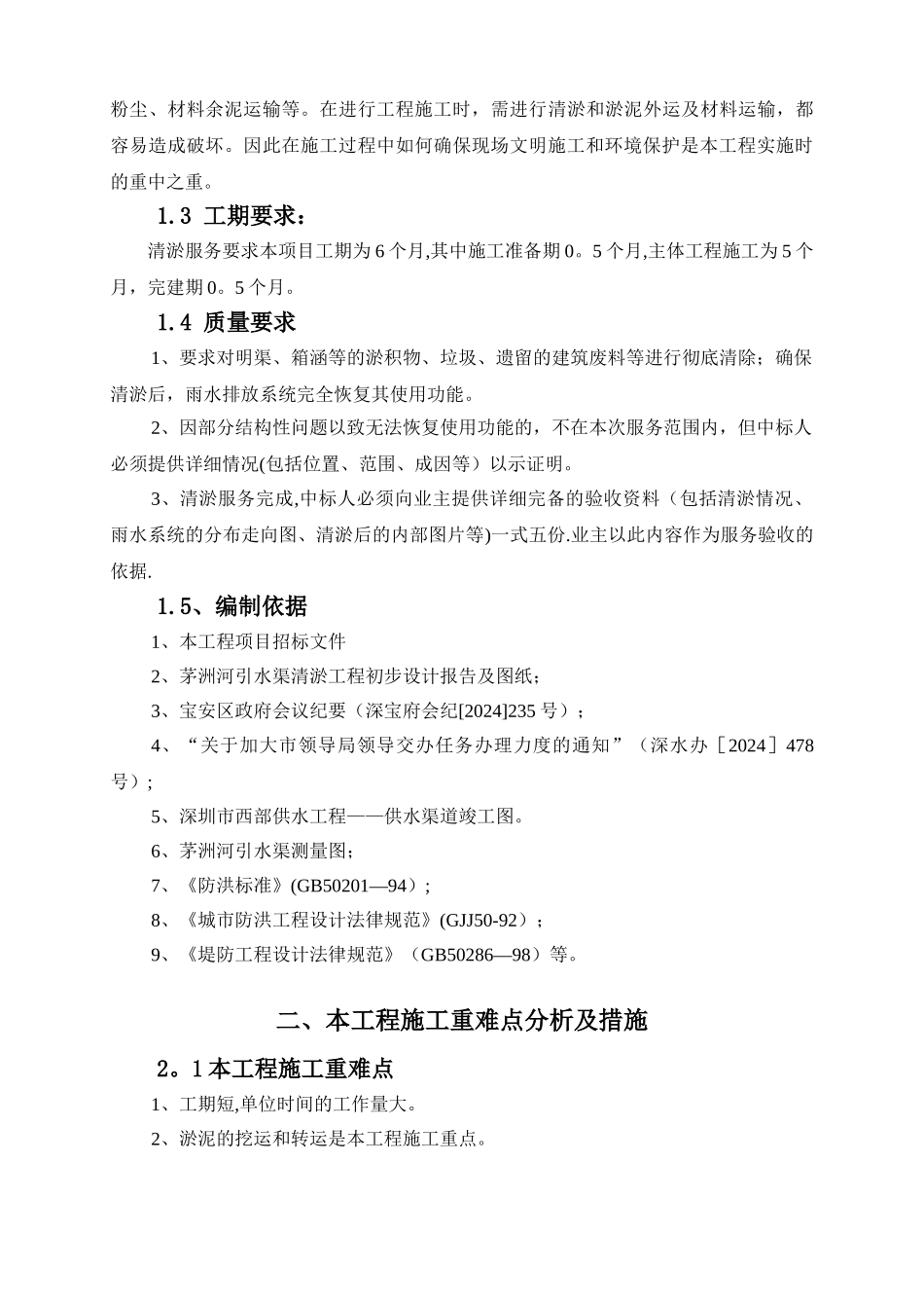 茅洲河引水渠清淤工程施工组织设计_第3页