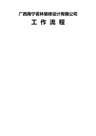 茗林公司标准家装流程手册