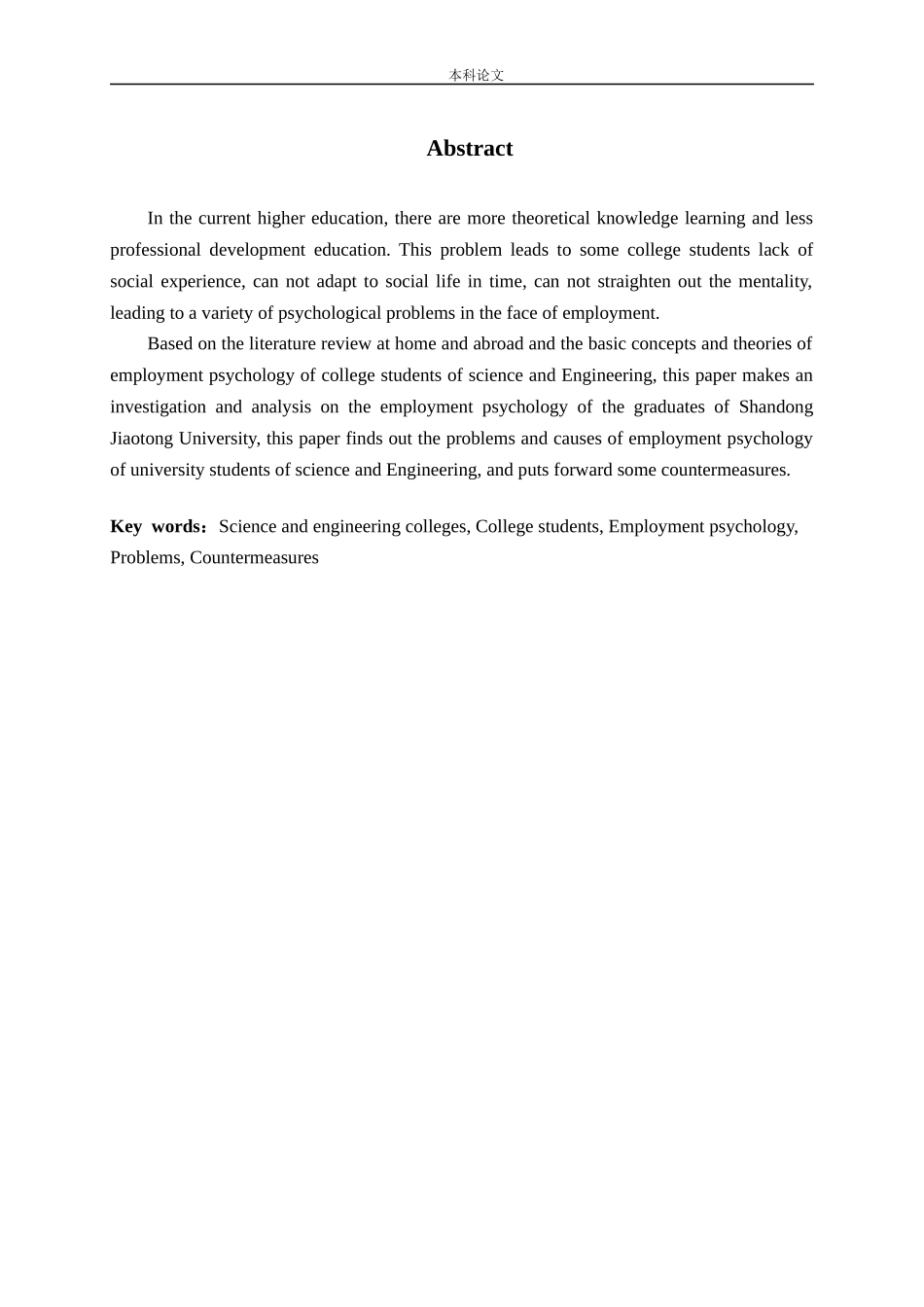 理工类高校大学生就业心理及应对策略——以山东交通学院为例论文_第2页