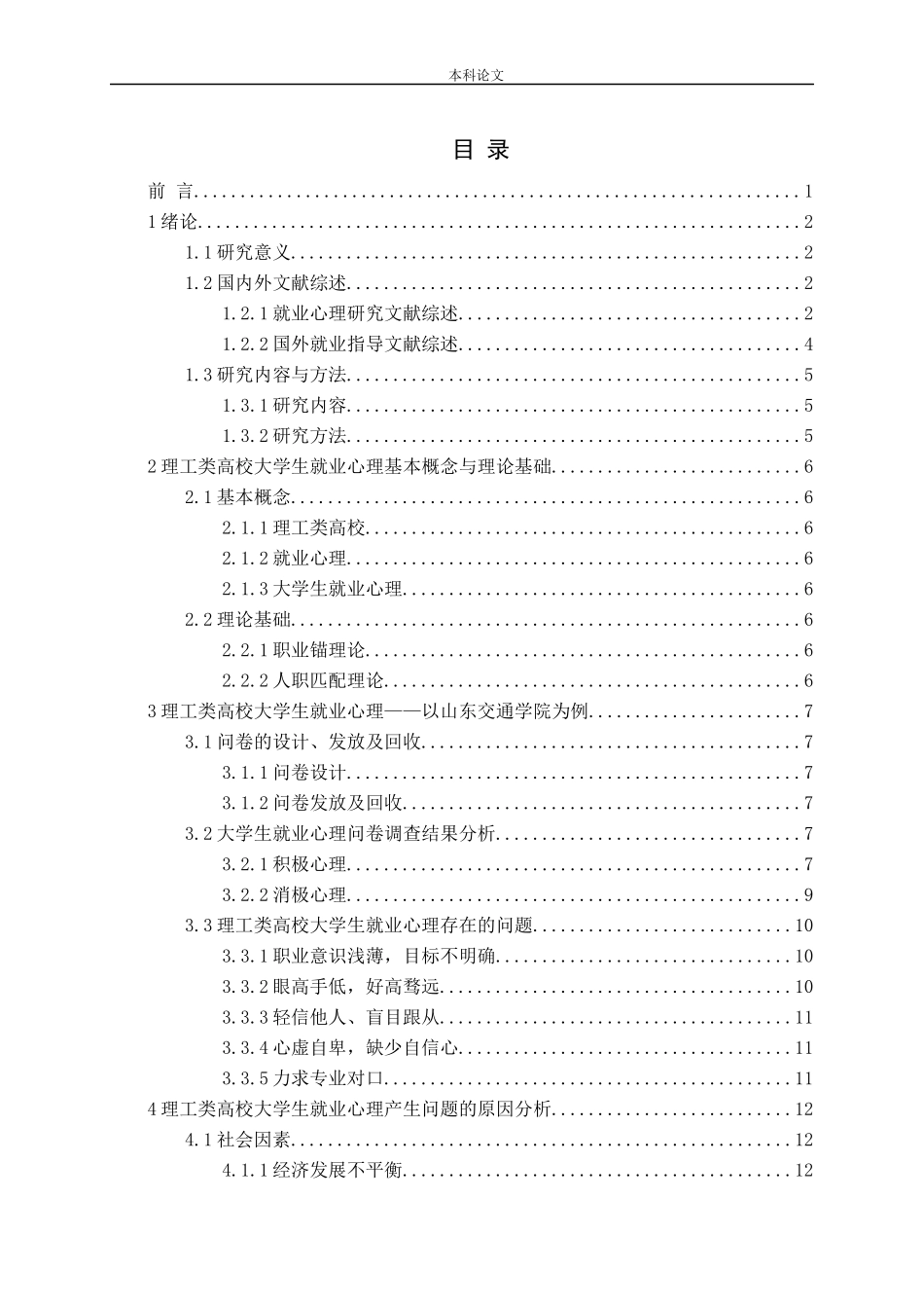 理工类高校大学生就业心理及应对策略——以山东交通学院为例论文_第3页