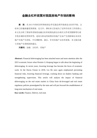 金融学专业 金融去杠杆政策对我国房地产市场的影响