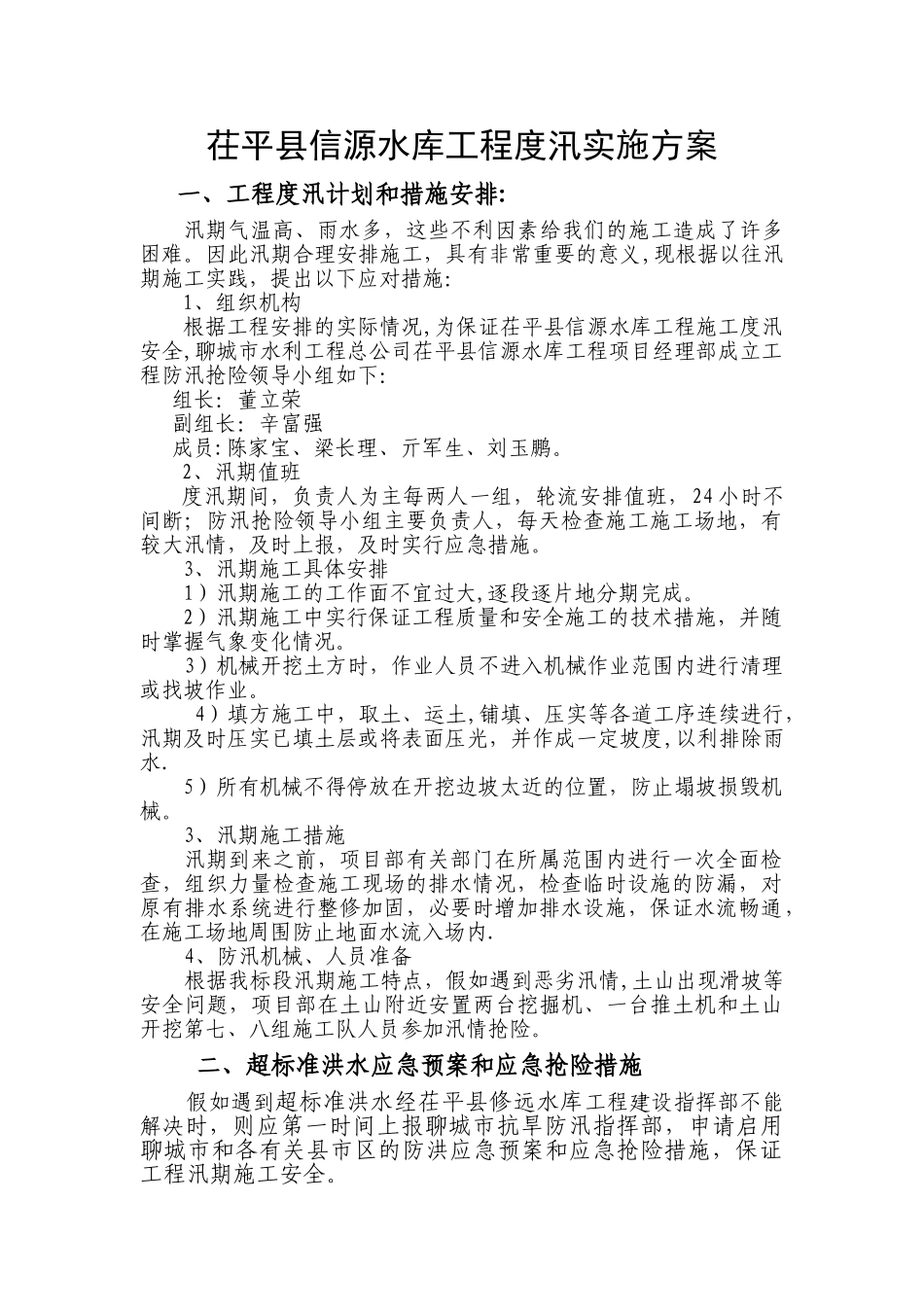 茌平水库度汛方案_第1页