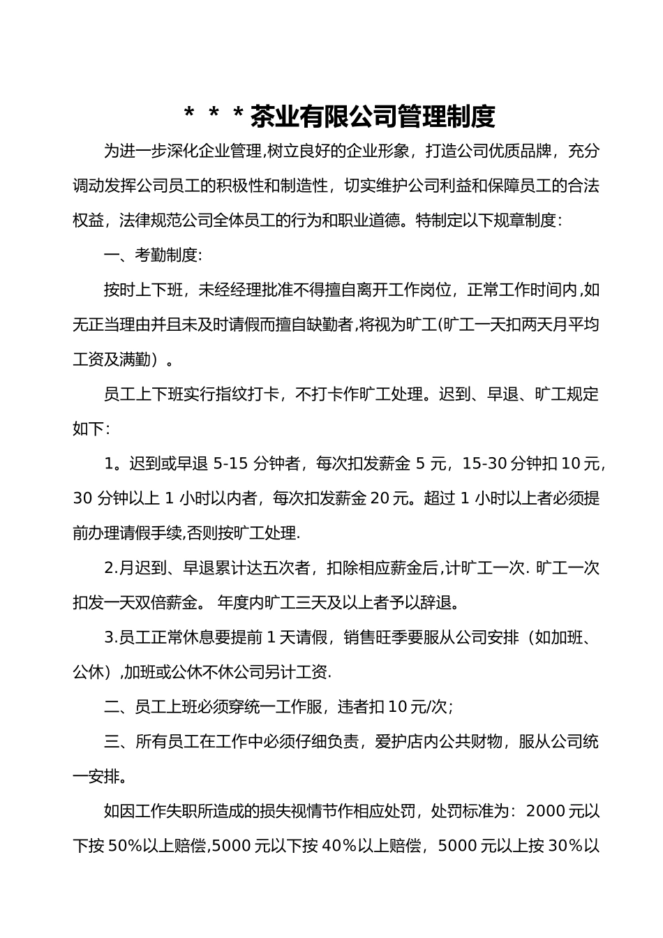 茶业公司管理制度_第1页