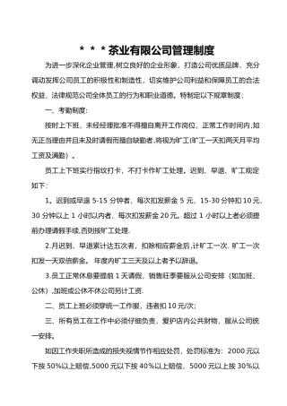 茶业公司管理制度
