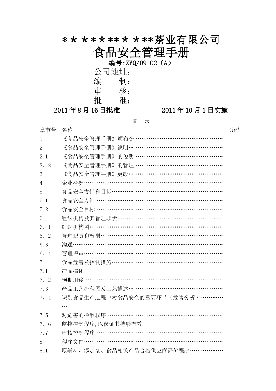 茶业食品安全管理手册_第1页