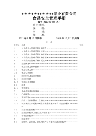 茶业食品安全管理手册