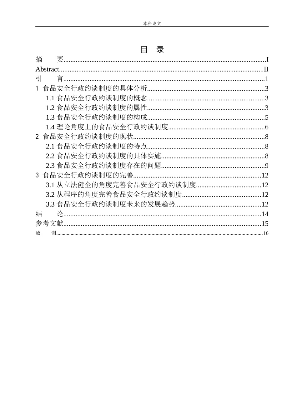 论食品安全行政约谈制度的完善论文设计_第1页