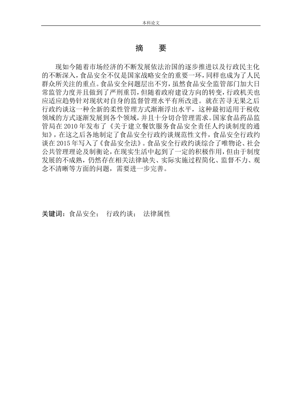 论食品安全行政约谈制度的完善论文设计_第2页