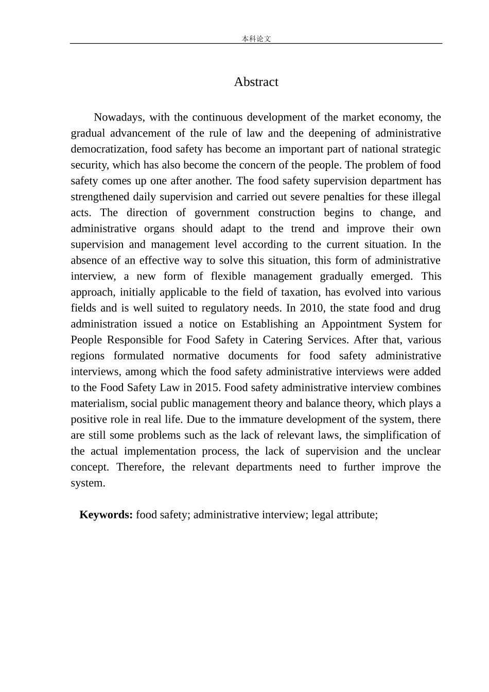论食品安全行政约谈制度的完善论文设计_第3页