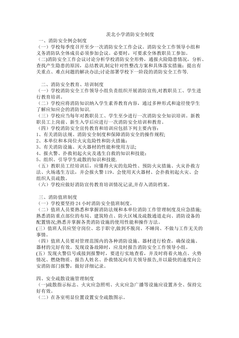 茨北小学消防安全制度_第1页