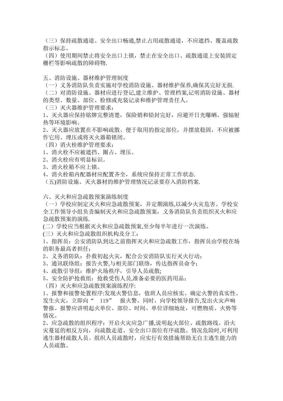 茨北小学消防安全制度_第2页