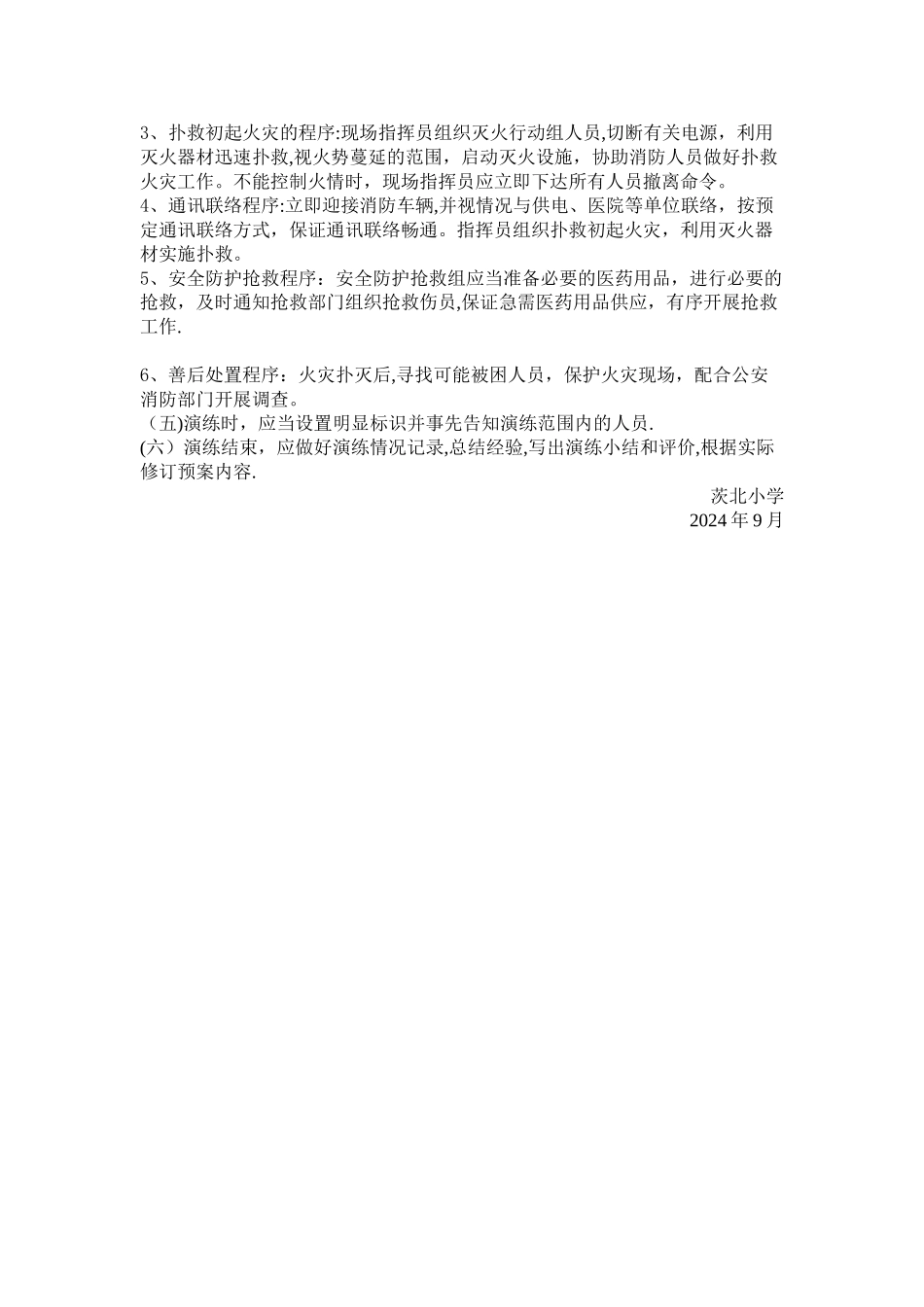 茨北小学消防安全制度_第3页