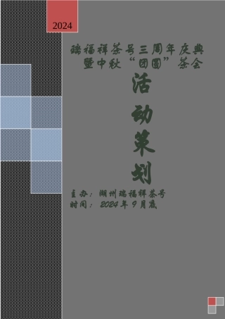 茶会策划方案