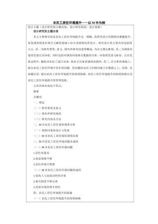 开题报告  社会学专业 农民工居住环境提升