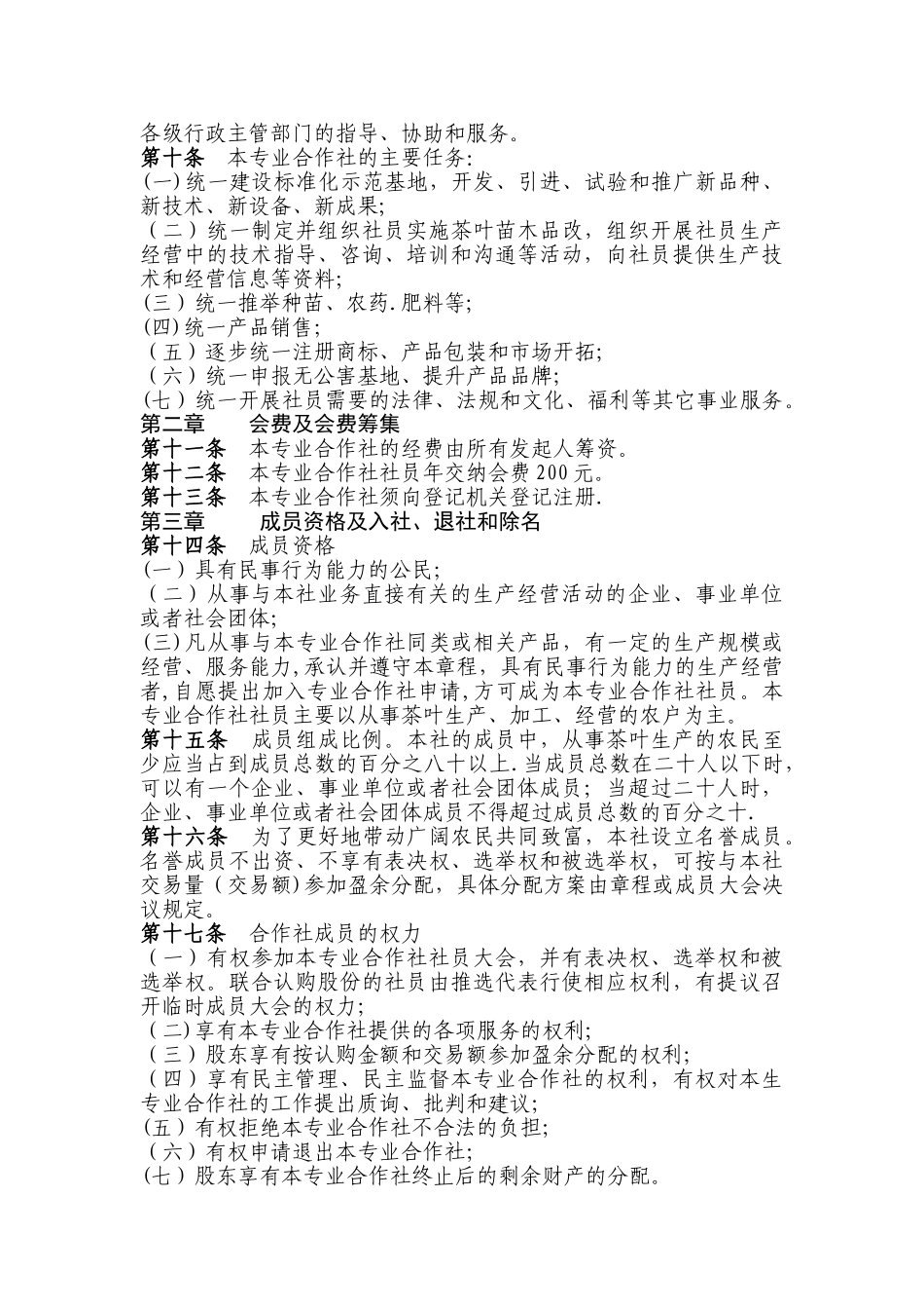 茶叶专业合作社章程_第2页