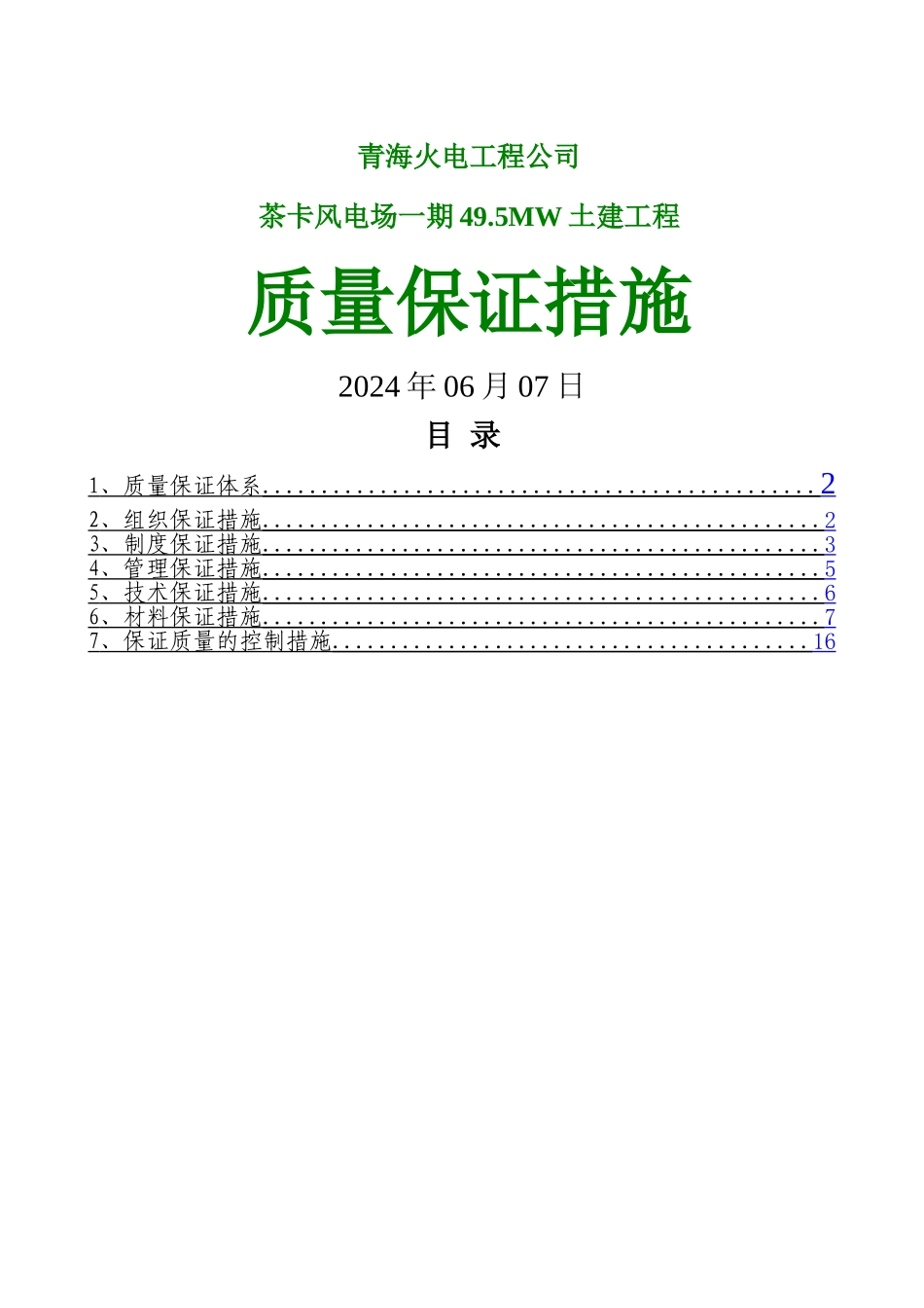 茶卡风电项目质量保证措施_第1页