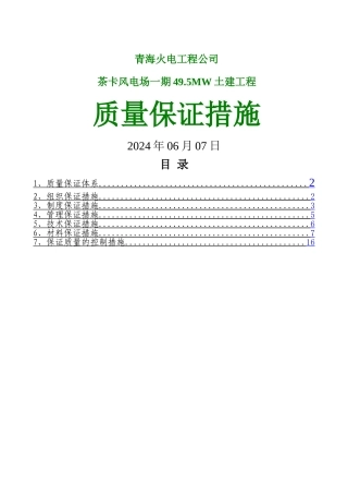 茶卡风电项目质量保证措施