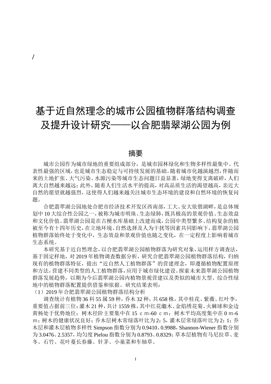 基于近自然理念的城市公园植物群落结构调查及提升设计研究——以合肥翡翠湖公园为例论文设计_第1页