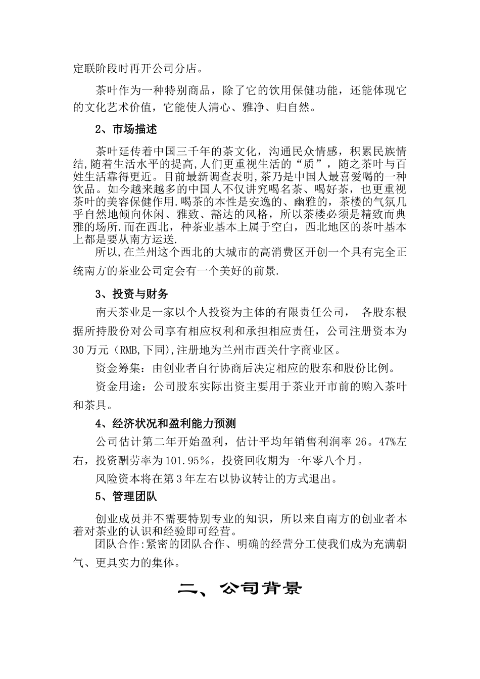 茶叶创业计划书_第3页