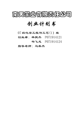 茶叶创业计划书