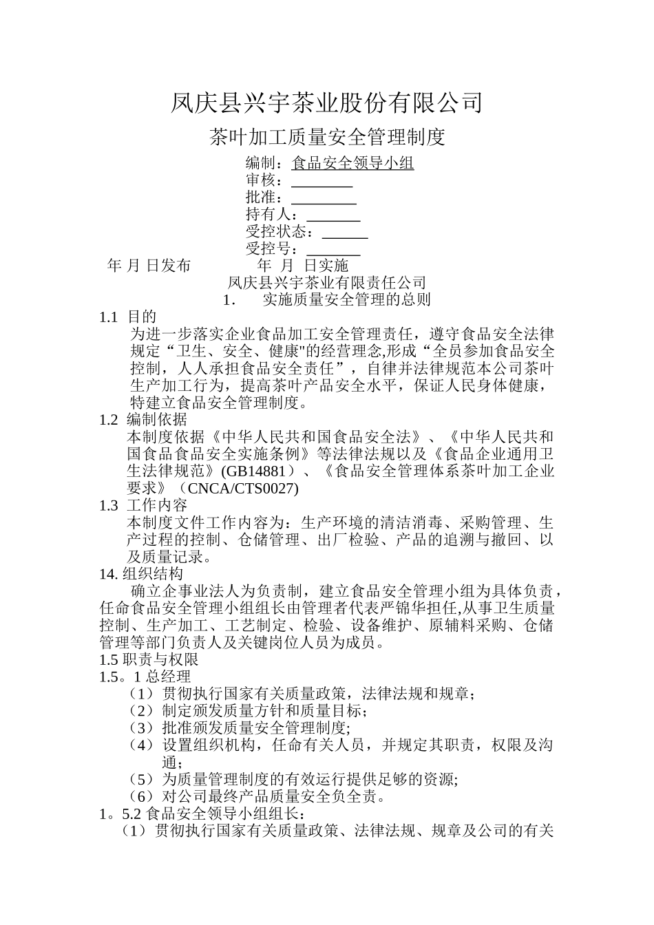 茶叶加工质量管理制度_第1页