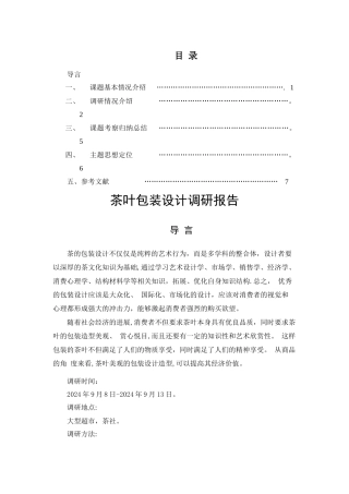 茶叶包装设计调研报告