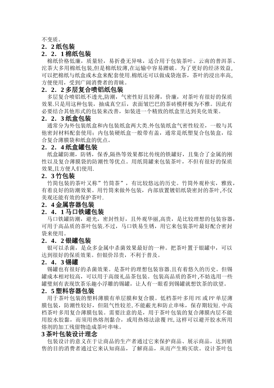 茶叶包装设计研究_第2页