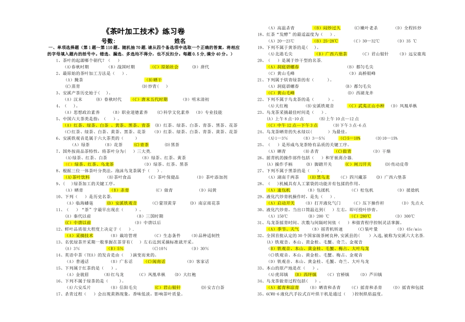 茶叶加工工理论试卷及答案._第1页